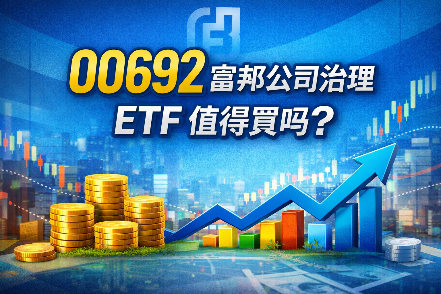 00692 富邦公司治理 ETF